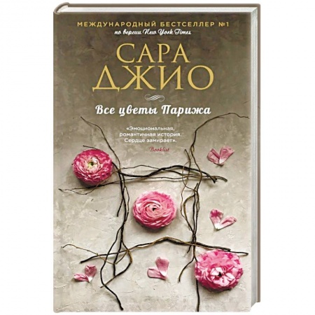 Зарубежный любовный роман, книга Все цветы Парижа купить по скидке