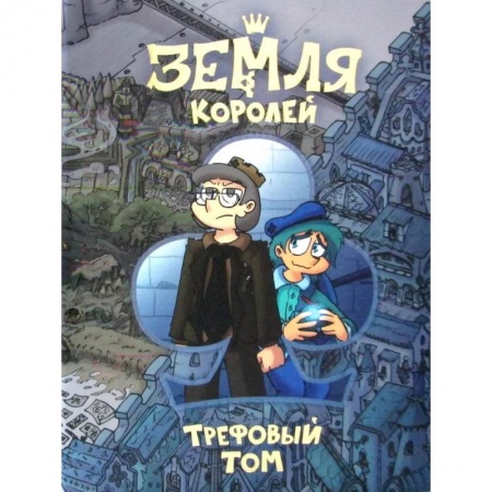 Комиксы. Манга, книга Земля Королей. Трефовый том купить по скидке