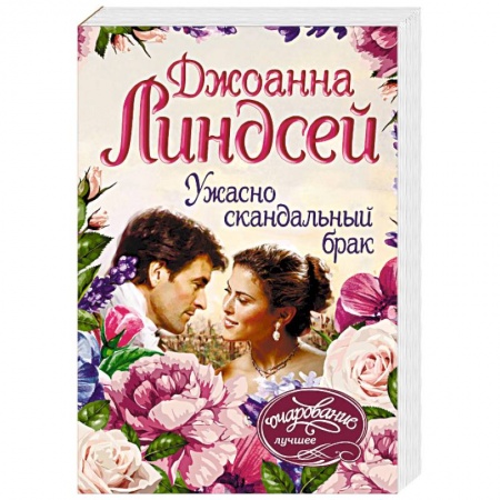 Зарубежный любовный роман, книга Ужасно скандальный брак купить по скидке