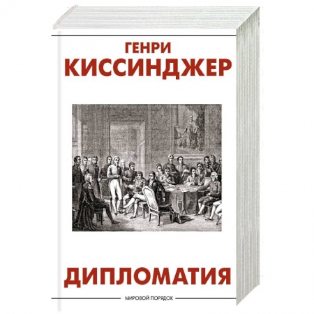 Общественно-политическая литература, книга Дипломатия купить по скидке