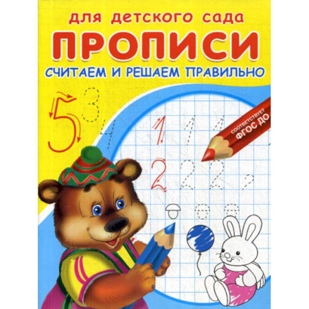 Письмо, мелкая моторика, книга Считаем и решаем правильно купить по скидке