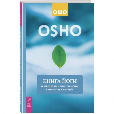 Другие эзотерические учения, книга Книга йоги. За пределами пространства, времени и желаний купить по скидке