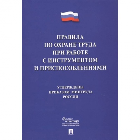 Трудовое право. Социальное обеспечение, книга Правила по охране труда при работе с инструментом и приспособлениями купить по скидке