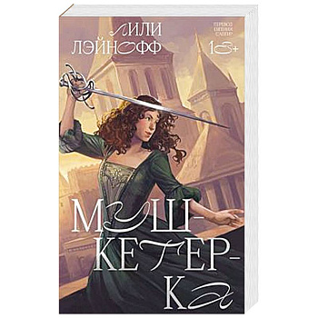 Мушкетерка
