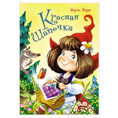 Сказки зарубежных писателей, книга Красная Шапочка купить по скидке