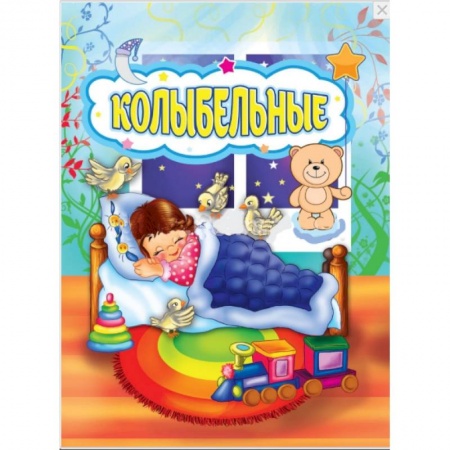 Сказки и истории для малышей, книга Колыбельные купить по скидке