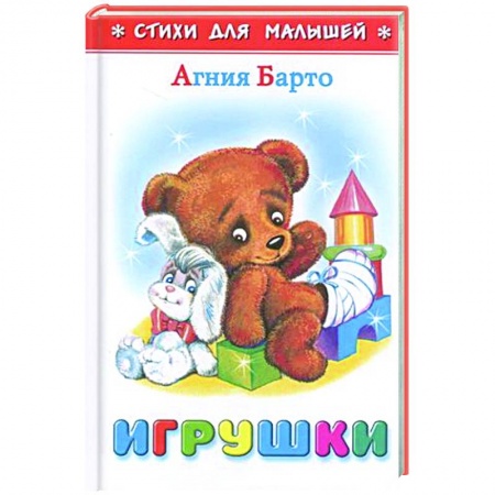 Стихи и загадки для малышей, книга Игрушки купить по скидке
