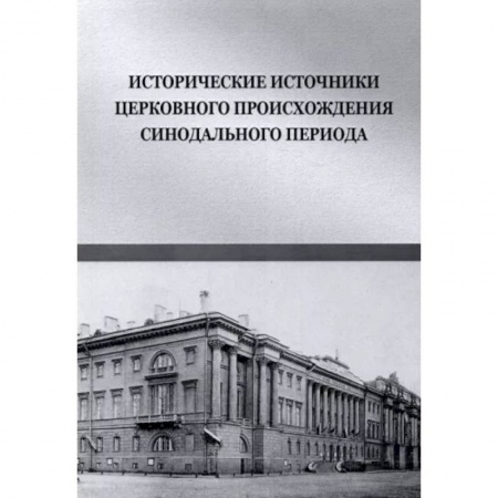 История, биография, мемуары, книга Исторические источники церковного происхождения купить по скидке