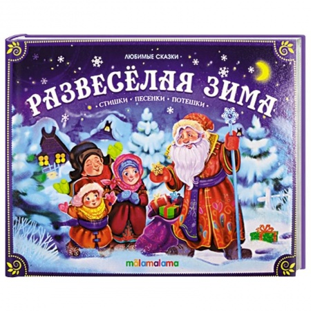 Книги для самых маленьких (0-3 года), книга Развеселая зима: стишки, песенки, потешки: книжка-панорамка. купить по скидке
