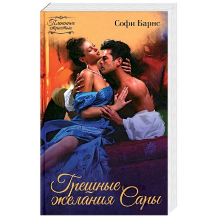 Зарубежный любовный роман, книга Грешные желания Сары купить по скидке