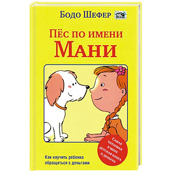Пес по имени Мани