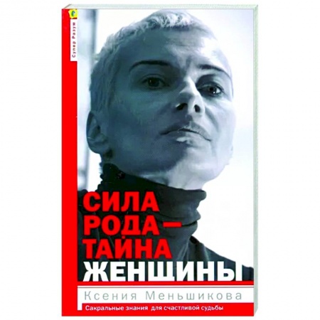 Эзотерические учения, книга Сила рода - тайна женщины. Сакральные знания для счастливой судьбы купить по скидке