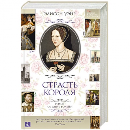 Зарубежный любовный роман, книга Страсть короля. Роман об Анне Болейн купить по скидке