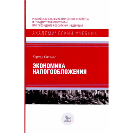 Экономика, книга Экономика налогообложения купить по скидке