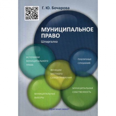 Конституционное (государственное) право, книга Муниципальному праву. Шпаргалка купить по скидке
