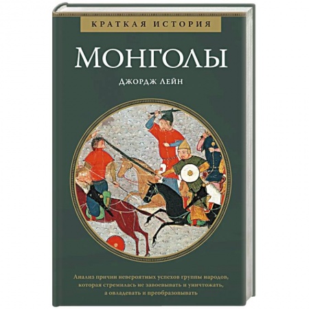 История, биография, мемуары, книга Монголы купить по скидке