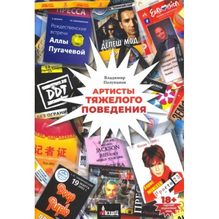 Публицистика, книга Артисты тяжёлого поведения купить по скидке