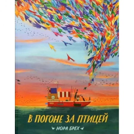 Сказки, книга В погоне за птицей купить по скидке