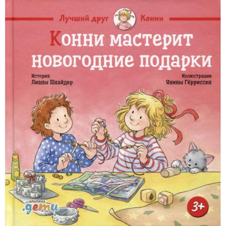 Сказки зарубежных писателей, книга Конни мастерит новогодние подарки купить по скидке