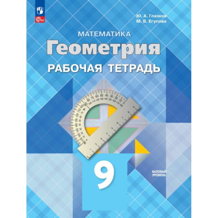 Математика. Алгебра. Геометрия, книга Геометрия. 9 класс. Базовый уровень. Рабочая тетрадь. ФГОС купить по скидке
