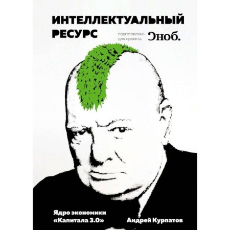 Экономика, книга Интеллектуальный ресурс. Ядро экономики 'Капитала 3.0' купить по скидке