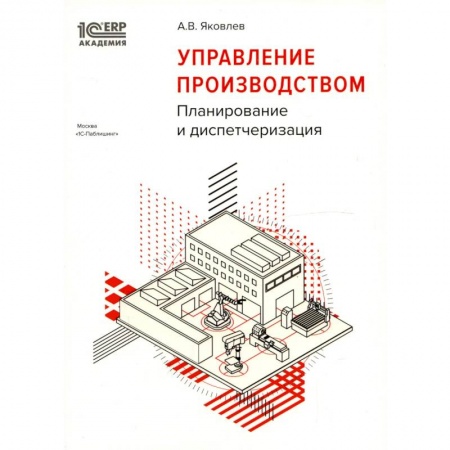 Менеджмент, книга Управление производством: планирование и диспетчеризация купить по скидке