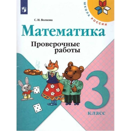 Математика. Алгебра. Геометрия, книга Математика. 3 класс. Проверочные работы: Учебное пособие купить по скидке