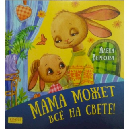 Книги для дошкольников (4-6 лет), книга Мама может все на свете купить по скидке