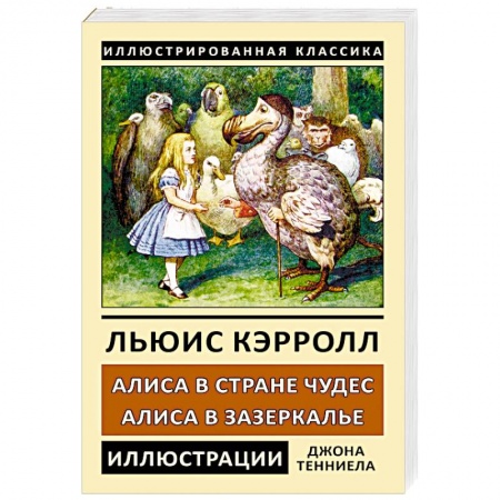 Сказки зарубежных писателей, книга Алиса в Стране Чудес. Алиса в Зазеркалье купить по скидке
