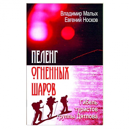 Другие биографии, мемуары, книга Пеленг Огненных шаров. Гибель туристов Дятлова купить по скидке
