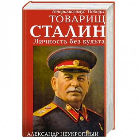 Публицистика, книга Товарищ Сталин. Личность без культа купить по скидке