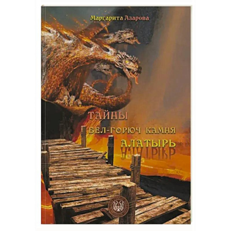 Русская поэзия, книга Тайны бел-горюч камня Алатырь. Поэзия купить по скидке
