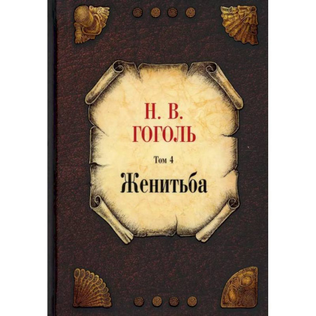 Русская классика, книга Женитьба. Том 4 купить по скидке