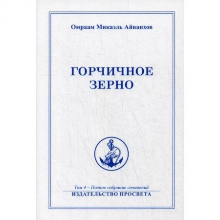 Эзотерические учения, книга Горчичное зерно купить по скидке