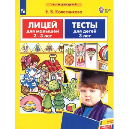 Тесты. Диагностика интеллектуального развития ребенка, книга Лицей для малышей 2-3 лет. Тесты для детей 3-х лет. ФГОС ДО купить по скидке