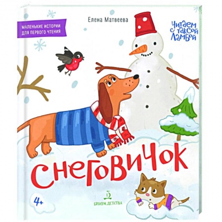 Сказки и истории для малышей, книга Снеговичок. Книжка-картинка для первого чтения купить по скидке