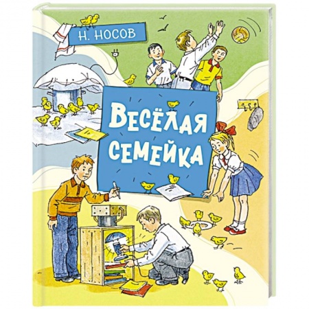 Сказки отечественных писателей, книга Веселая семейка купить по скидке