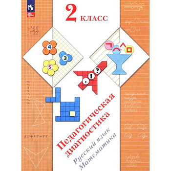 Педагогическая диагностика. Русский язык. Математика: 2 класс: Рабочая тетрадь