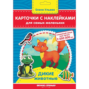 Карточки с наклейками для самых маленьких. Дикие животные