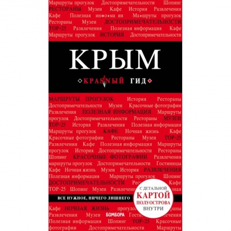 Путеводители по странам, книга Крым купить по скидке