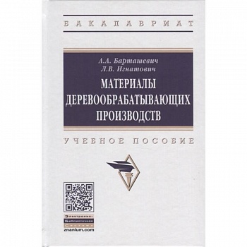 Материалы деревообрабатывающих производств. Учебное пособие Материалы деревообрабатывающих производств. Учебное пособие
