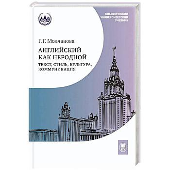 Английский как неродной: текст, стиль, культура, коммуникация: Учебник. 2-е издание