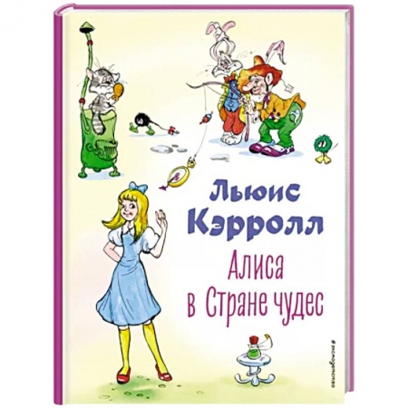 Сказки зарубежных писателей, книга Алиса в Стране чудес купить по скидке