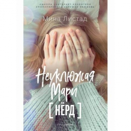 Романтическая проза, книга Неуклюжая Мари купить по скидке