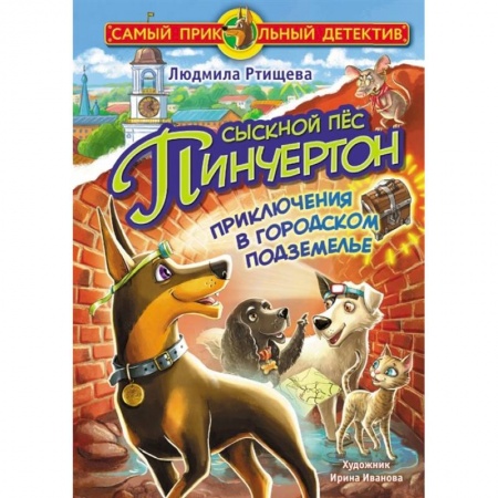 Приключения. Детективы, книга Сыскной пёс Пинчертон. Приключения в городском подземелье купить по скидке