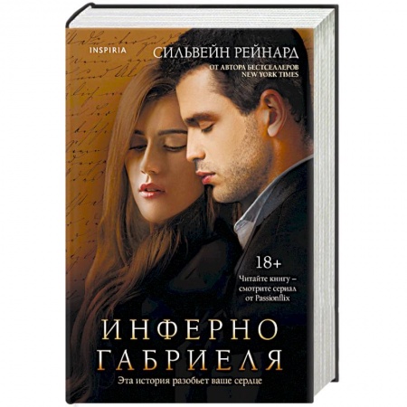 Зарубежный любовный роман, книга Инферно Габриеля купить по скидке