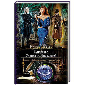 Сумеречье. Ундина особых кровей