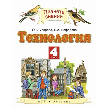 Технология. 4 класс. Учебник. ФГОС Технология. 4 класс. Учебник. ФГОС