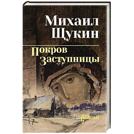 Историческая отечественная проза, книга Покров Заступницы купить по скидке