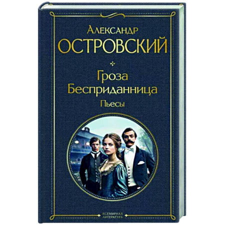 Русская классика, книга Гроза. Бесприданница. Пьесы купить по скидке